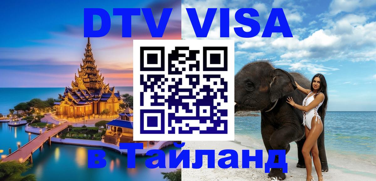 DTV Виза в Тайланд для россиян 