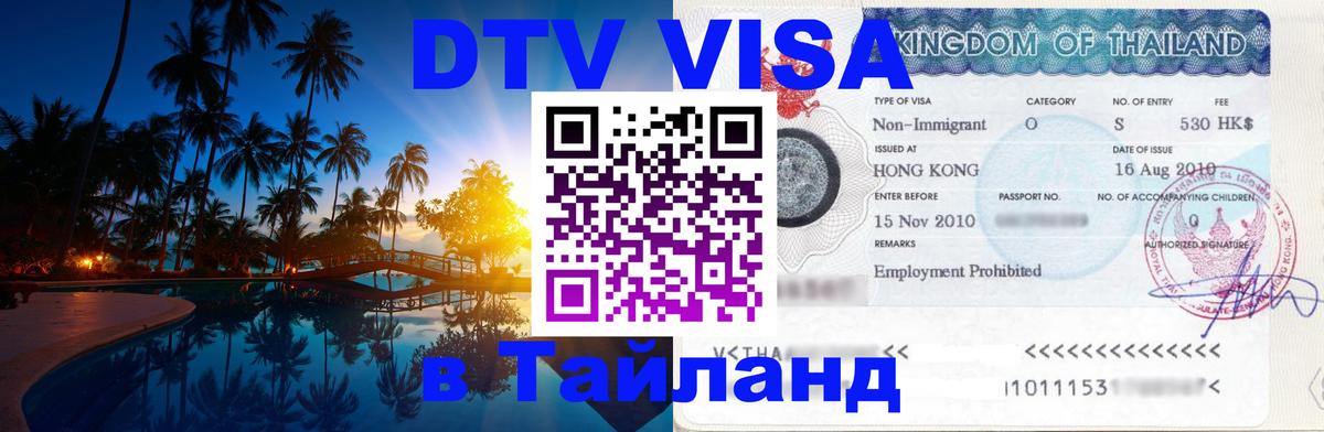 DTV (ДТВ) visa Таиланд 